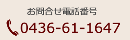 ⍇dbԍ 0436-61-1647